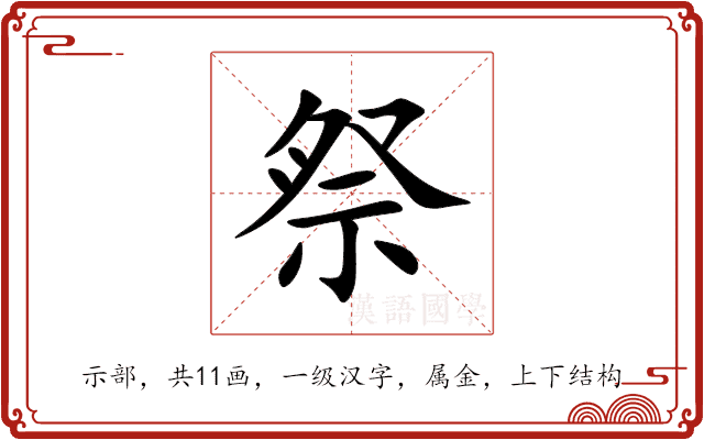 祭