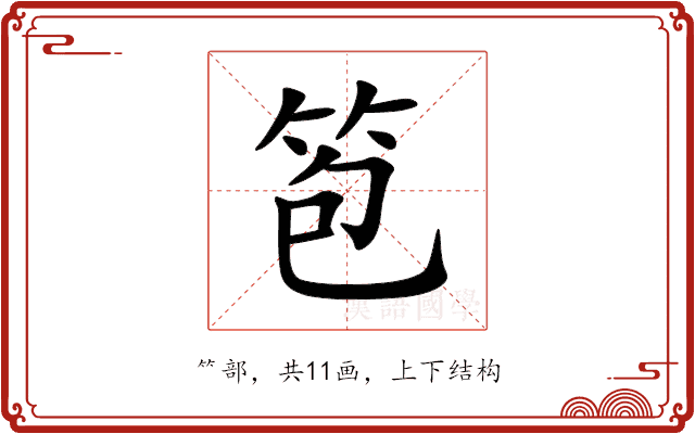 笣