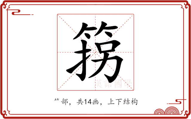 箉