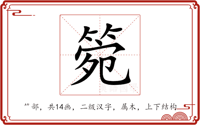 箢