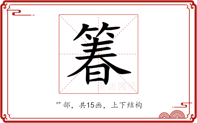 箺