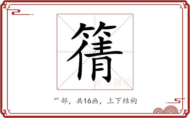 篟