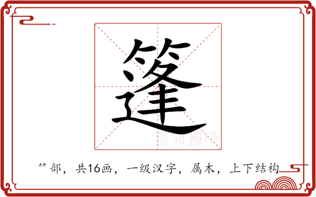 篷