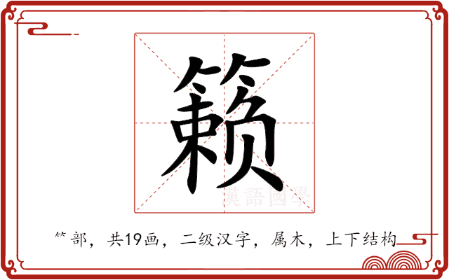 籁