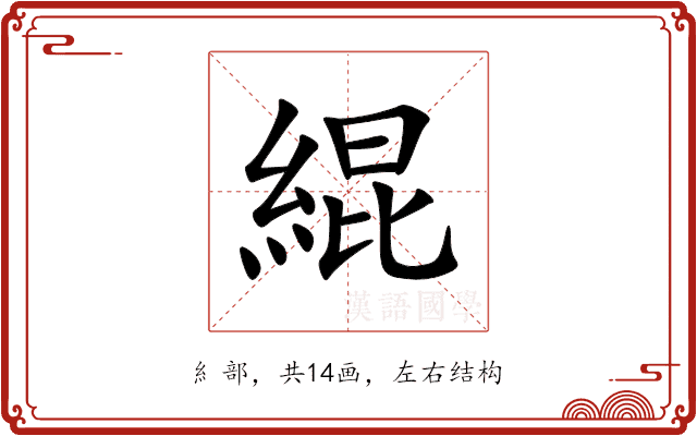緄