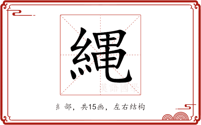 縄
