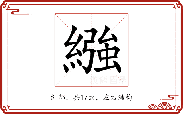 繈
