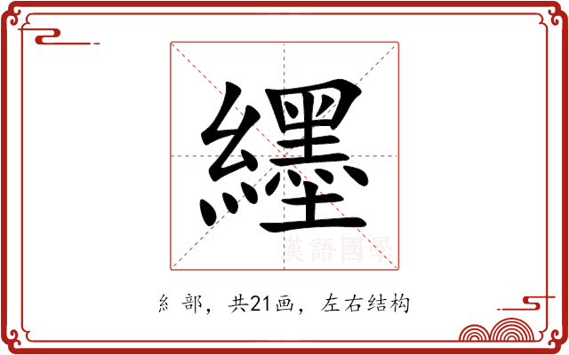 纆