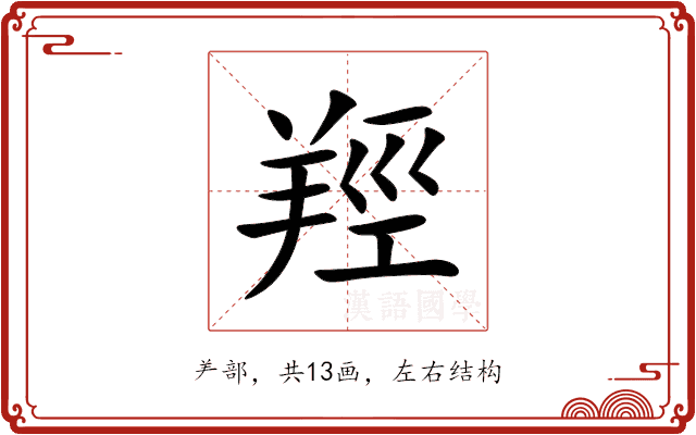 羥