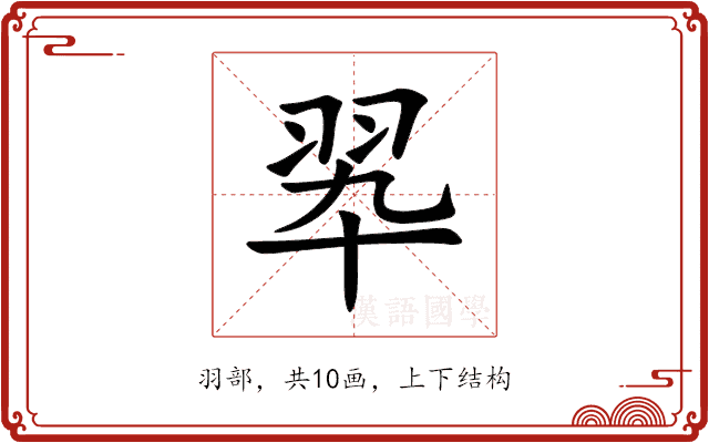 翆