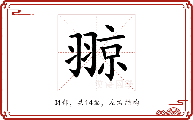 翞