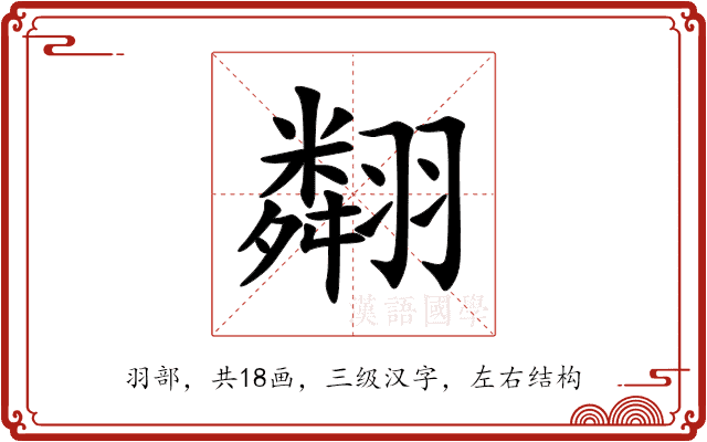 翷