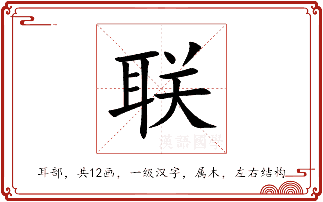 联