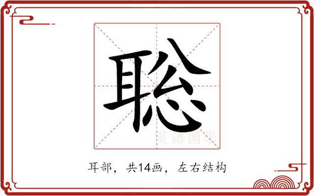 聡