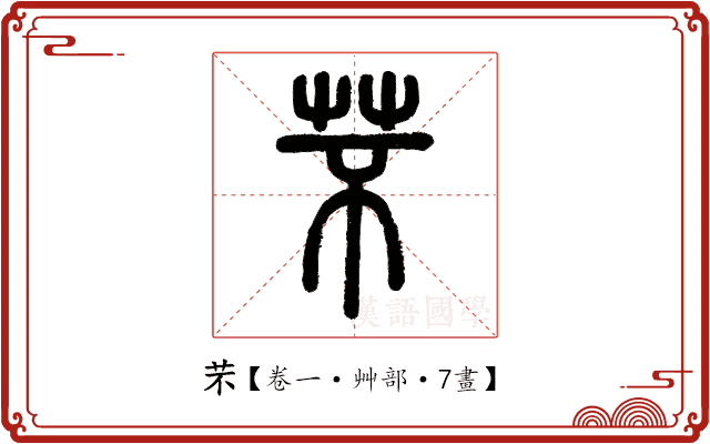 芣