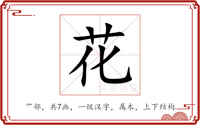花
