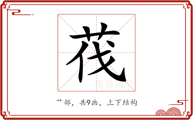茷