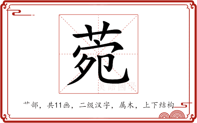 菀
