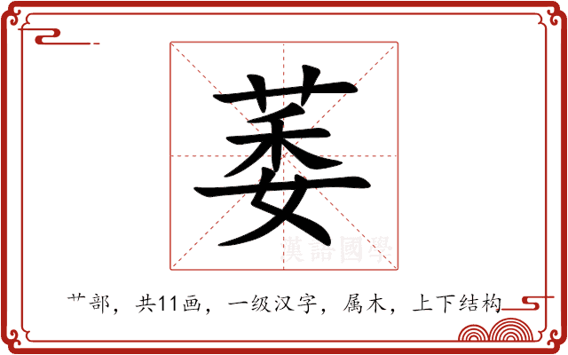 萎