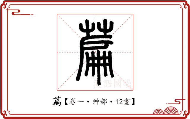 萹