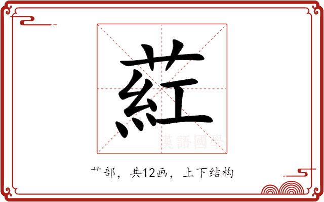 葒