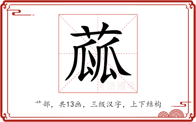 蓏