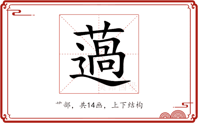 薖