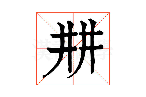 㐩