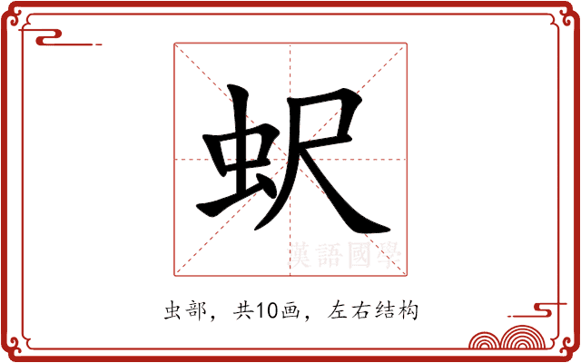 蚇