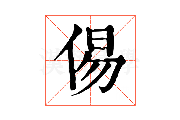 㑥