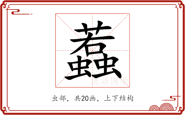 蠚