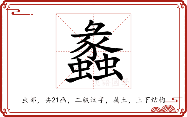 蠡
