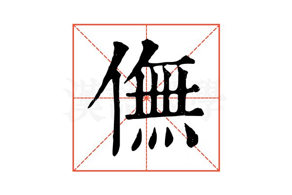 㒇
