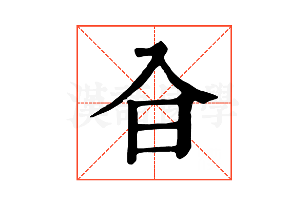 㒲