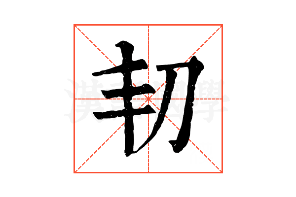 㓞