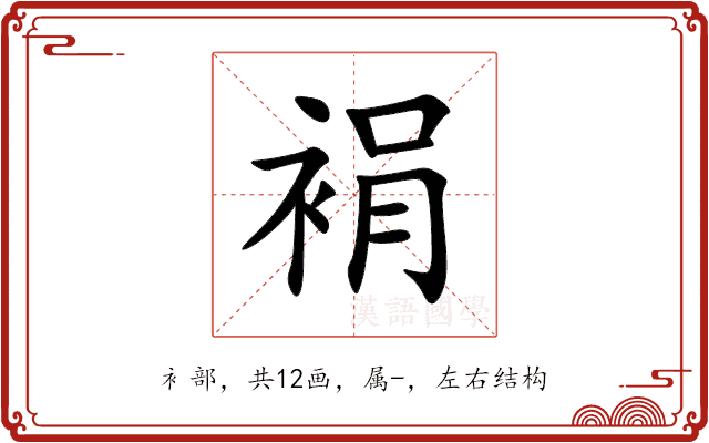 裐