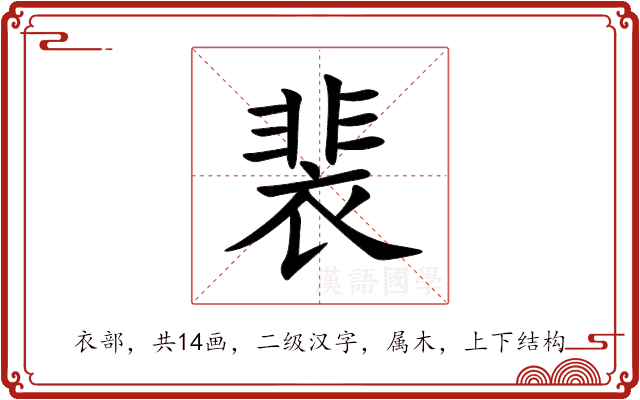 裴