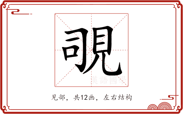 覗