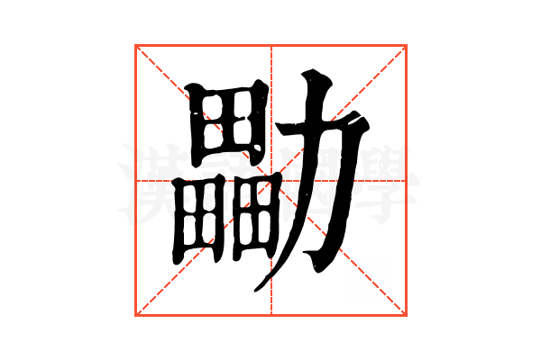 㔣