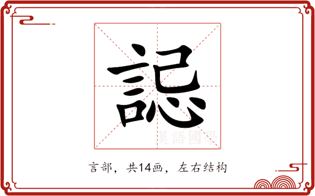 誋