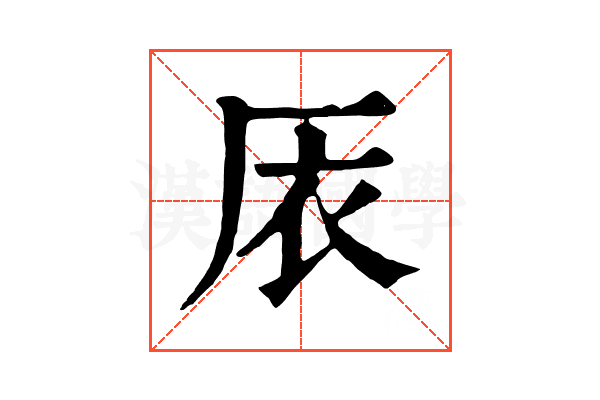 㕈