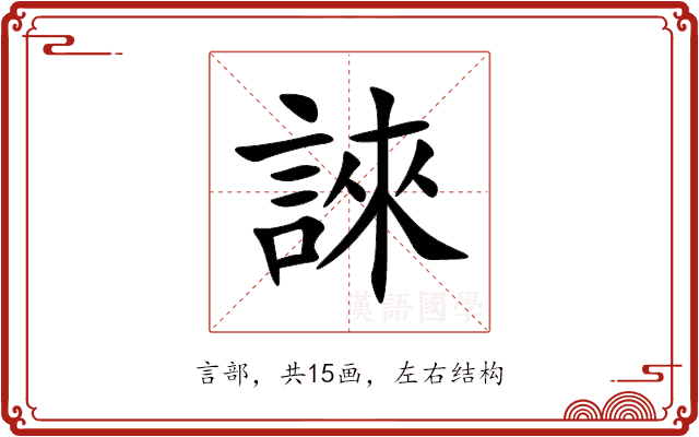 誺