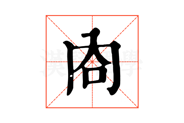 㕯