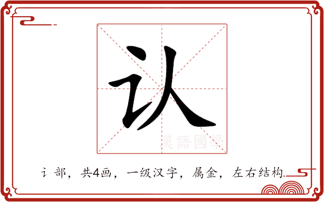 认