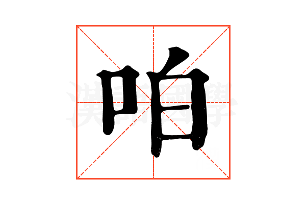 㕷