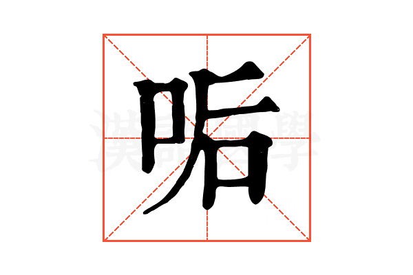 㖃