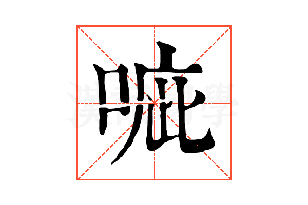 㖢