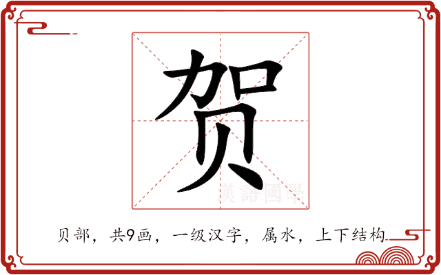贺