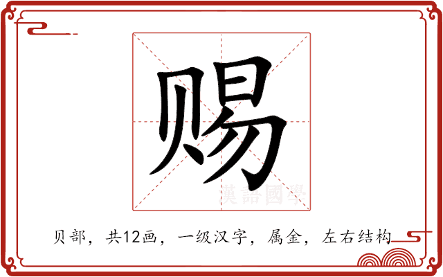 赐