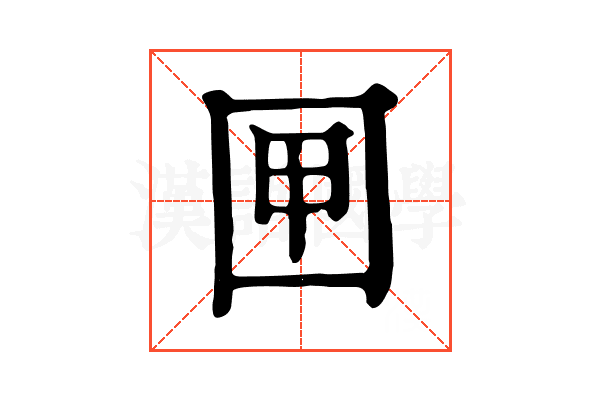 㘡
